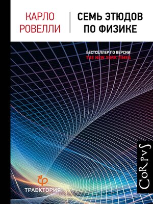 cover image of Семь этюдов по физике